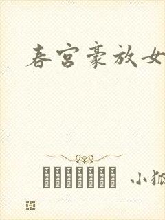 春宫豪放女
