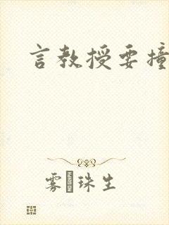 言教授要撞坏了封面