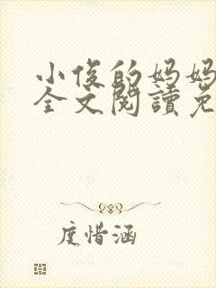 小俊的妈妈小说全文阅读免费阅读