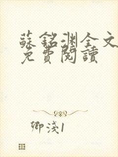 苏铭渊全文最新免费阅读