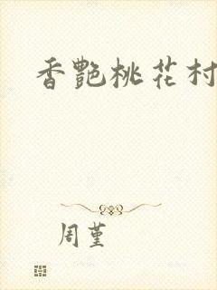 香艳桃花村