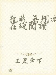 龙藏 无删减版在线阅读