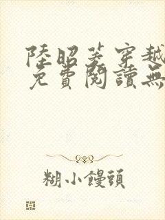 陆昭菱穿越小说免费阅读无弹窗封面