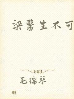 梁医生不可以