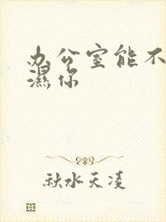 办公室能不能干湿你