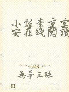 小说李重宴顾岁安在线阅读
