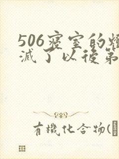 506寝室的灯灭了以后第三部