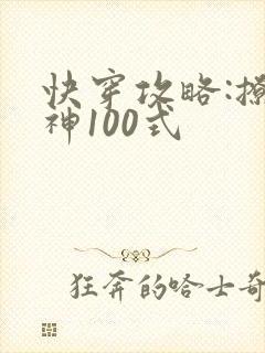 快穿攻略:撩男神100式