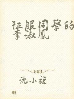 征服同学的麻麻李淑凤封面