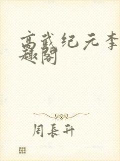 高武纪元李源笔趣阁封面