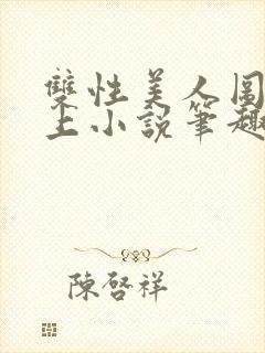 双性美人图鉴云上小说笔趣阁最新章