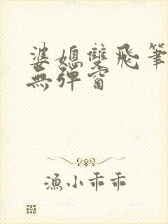 婆媳双飞笔趣阁无弹窗