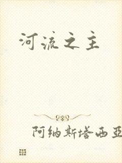 河流之主