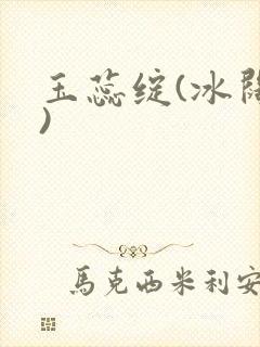 玉蕊绽(冰阔落)