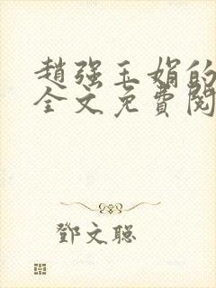 赵强玉娟的小说全文免费阅读无弹窗