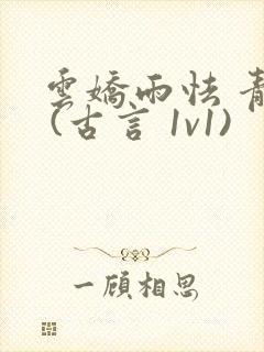 云娇雨怯 青灯 (古言 1v1)封面