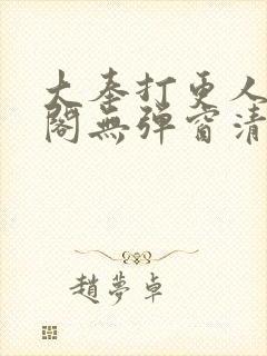 大奉打更人笔趣阁无弹窗清爽