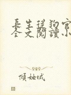 长生从狗官开始全文阅读小说