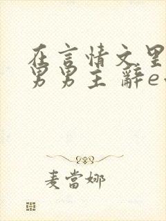 在言情文里撩直男男主 辞e小说