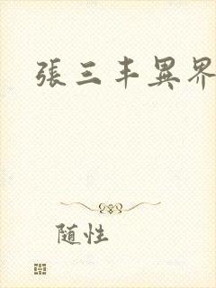 张三丰异界游