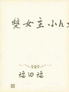 双女主小h文
