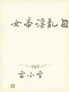 女帝淫乱日常