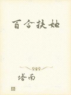 百合扶她