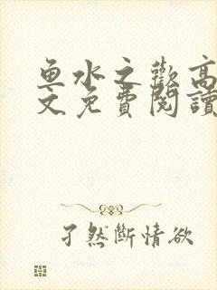 鱼水之欢高干全文免费阅读