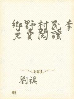 乡野村民李小宝免费阅读