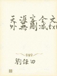 天涯客全文 番外无删减txt