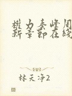 权力秦峰周茜最新章节在线阅读小说