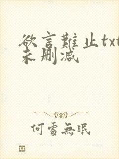 欲言难止txt未删减
