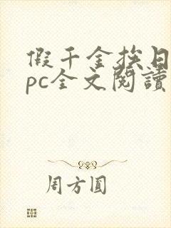 假千金挨日记npc全文阅读笔趣阁