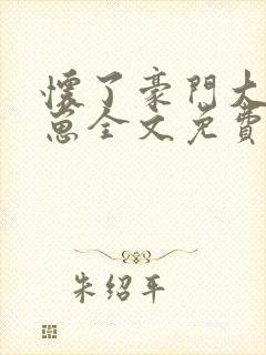 怀了豪门大佬的崽全文免费阅读封面