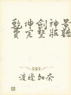 乾坤剑神景言免费完整版听书