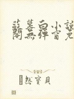 苏慕白小说笔趣阁无弹窗免费阅读