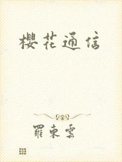 樱花通信
