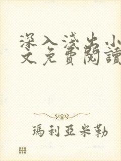 深入浅出小说全文免费阅读笔趣阁