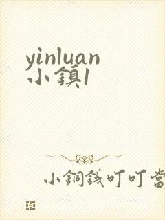 yinluan小镇1