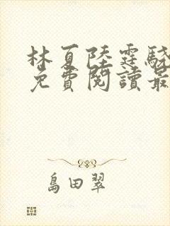 林夏陆霆骁全文免费阅读最新章节封面
