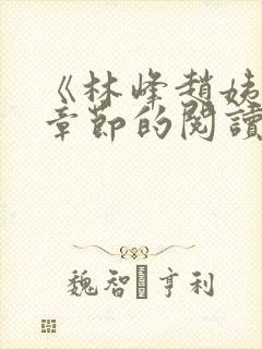 《林峰赵姨全部章节的阅读小说》
