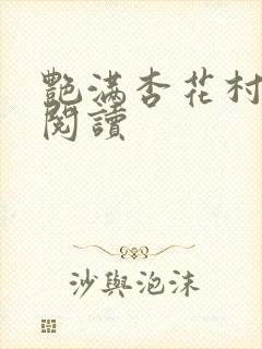 艳满杏花村免费阅读封面