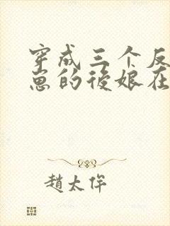 穿成三个反派崽崽的后娘在线免费阅读