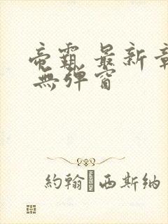 帝霸 最新章节 无弹窗