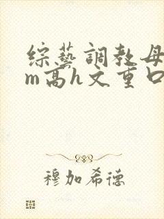 综艺调教母狗sm高h文重口小说