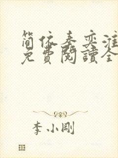 简依秦奕淮小说免费阅读全文无弹窗封面