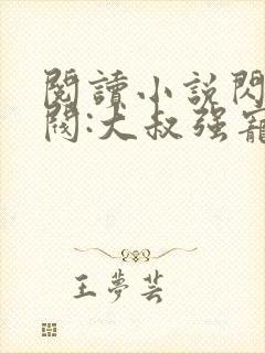 阅读小说闪婚财阀:大叔强宠小娇妻封面