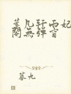 叶凡轩雨妃笔趣阁无弹窗
