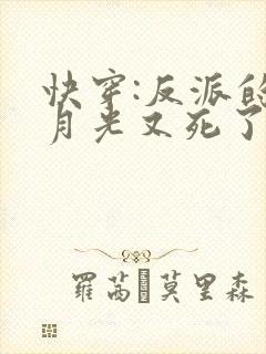 快穿:反派的白月光又死了