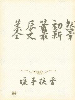 叶辰萧初然小说全文最新章节免费阅读